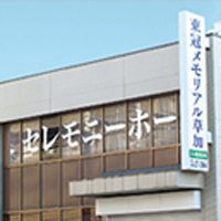 写真:東冠メモリアル草加の外観