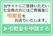 弔慰金を申請する