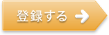 登録する