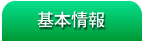 基本情報