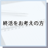 「就活をお考えの方」イメージ画像