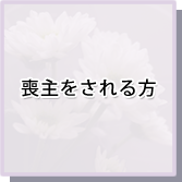 「喪主をされる方」イメージ画像