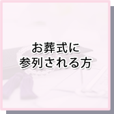 「お葬式に参列される方」イメージ画像