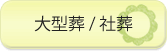 大型葬、社葬