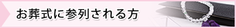 お葬式に参列される方