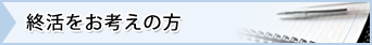 終活をお考えの方